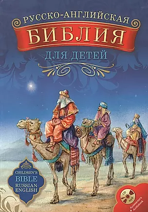 Русско-английская Библия для детей (+1CD) — 2510069 — 1