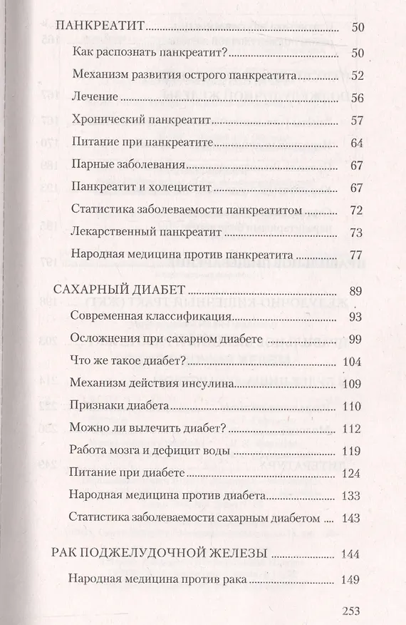 Книга Поджелудочная железа. Профилактика и лечение заболеваний (Владимир Лад, Иван Неумывакин) — 3