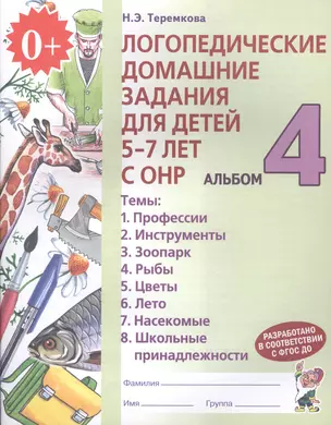 Логопедические домашние задания для дет. 5-7 л. с ОНР Альб. 4 (2 изд) (м) (ФГОС ДО) Теремкова — 2624181 — 1