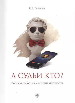 А судьи кто? Русская классика и прецедентность: учебное пособие — 2804571 — 1