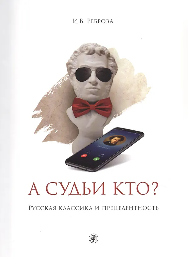 Книга А судьи кто? Русская классика и прецедентность: учебное пособие (Наталья Реброва) — 1