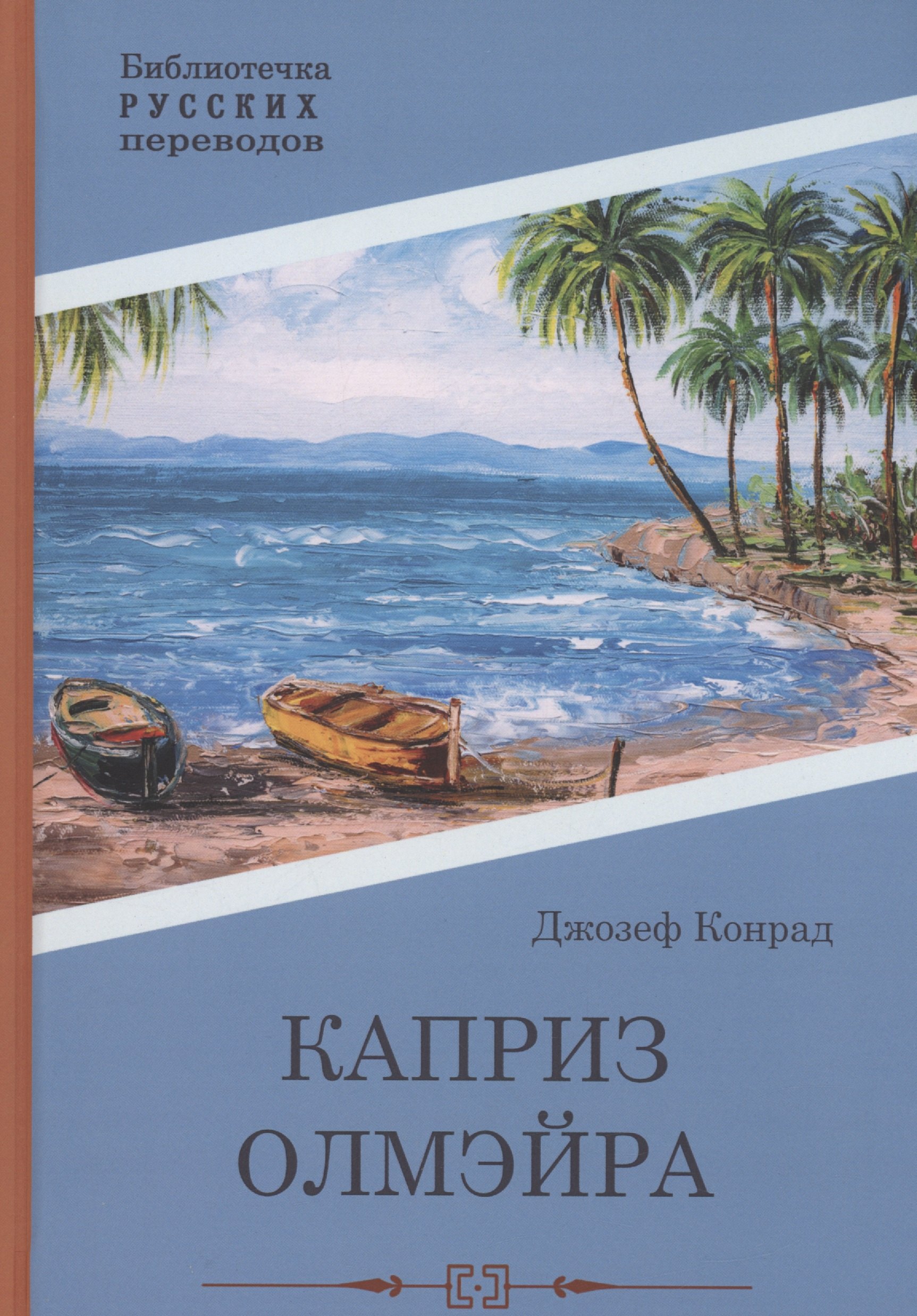 

Каприз Олмэйра: повесть