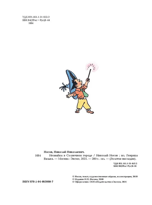 Книга Незнайка в Солнечном городе (ил. Г. Валька) (Николай Носов) — 8