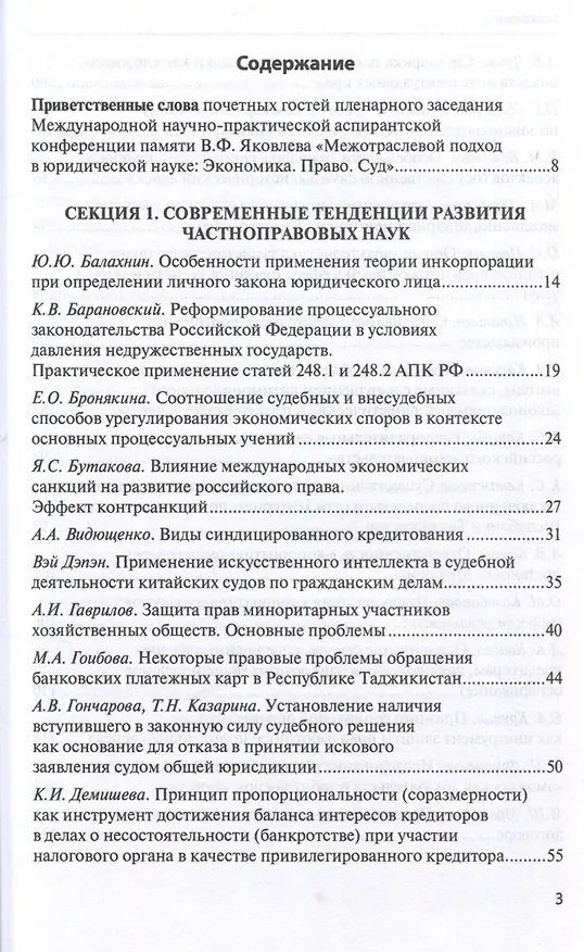 Книга Межотраслевой подход в юридической науке: Экономика. Право. Суд: сборник материалов III Международной научно-практической аспирантской конференции памяти В.Ф. Яковлева (г. Москва, 15 декабря 2023 г.) () — 3