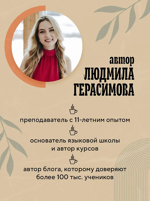 Книга Английский за чашкой кофе. Учи, когда удобно тебе (Людмила Герасимова) — 9