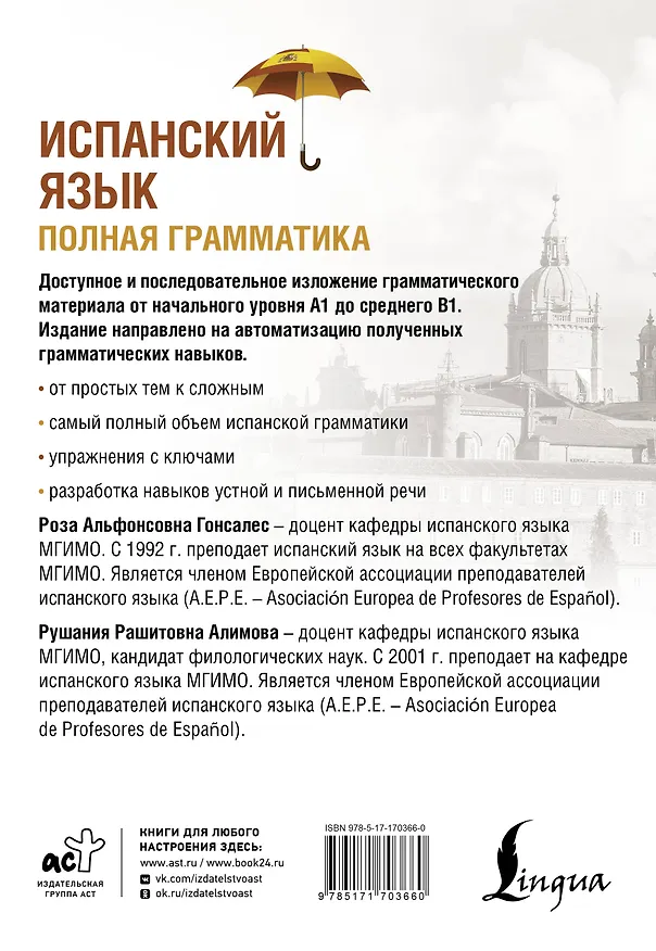 Книга Испанский язык. Полная грамматика (Рушания Алимова, Роза Гонсалес) — 2