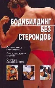 Бодибилдинг без стероидов