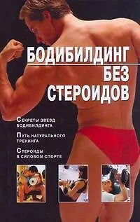 Книга Бодибилдинг без стероидов ()