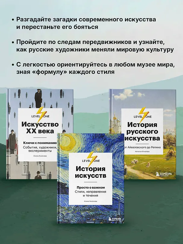 Книга Самый полный путеводитель по искусству от Level One. Подарочный комплект из 3 книг (Алина Аксенова, Наталья Игнатова) — 6