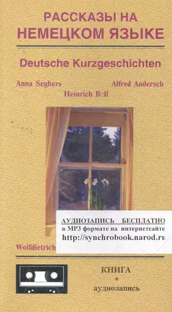 Рассказы на немецком языке = Deutsche Kurzgeschichten: книга = аудиозапись (на интернет-сайте) — 2258142 — 1