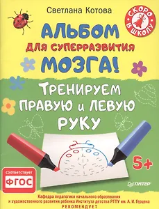 Альбом для суперразвития мозга! Тренируем правую и левую руку