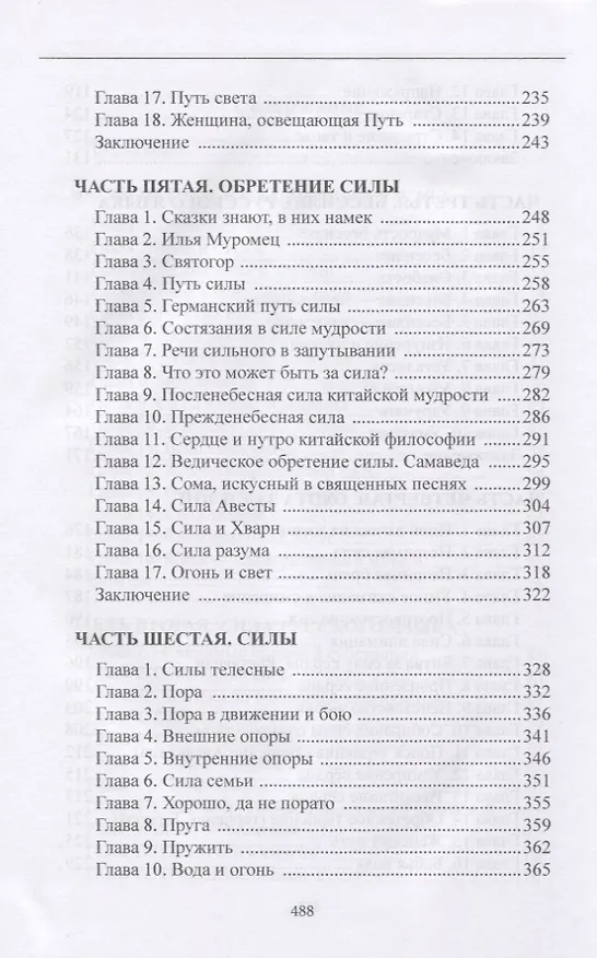 Книга Сила (Александр Шевцов) — 4