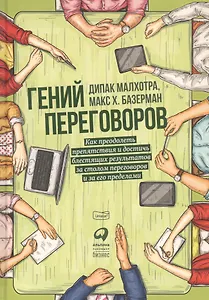 Гений переговоров: Как преодолеть препятствия и достичь блестящих результатов за столом переговоров и за его пределами