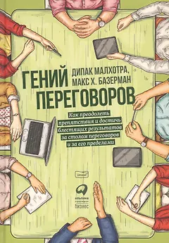 Гений переговоров: Как преодолеть препятствия и достичь блестящих результатов за столом переговоров и за его пределами