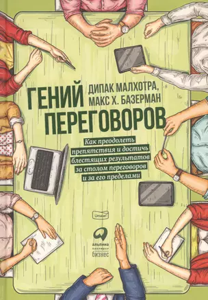 Гений переговоров: Как преодолеть препятствия и достичь блестящих результатов за столом переговоров и за его пределами — 2791459 — 1