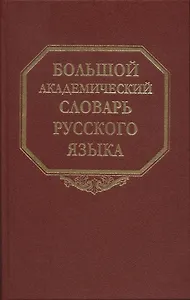 Большой академический словарь русского языка. Т.27. Сома-Стоящий