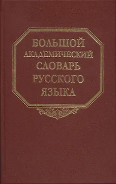 Большой академический словарь русского языка. Т.27. Сома-Стоящий
