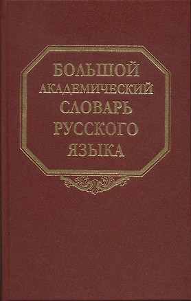 Большой академический словарь русского языка. Т.27. Сома-Стоящий — 2892068 — 1