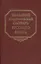 Большой академический словарь русского языка. Т.27. Сома-Стоящий — 2892068 — 1
