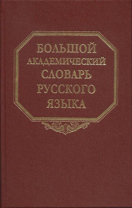 Книга Большой академический словарь русского языка. Т.27. Сома-Стоящий (Александр Герд) — 1