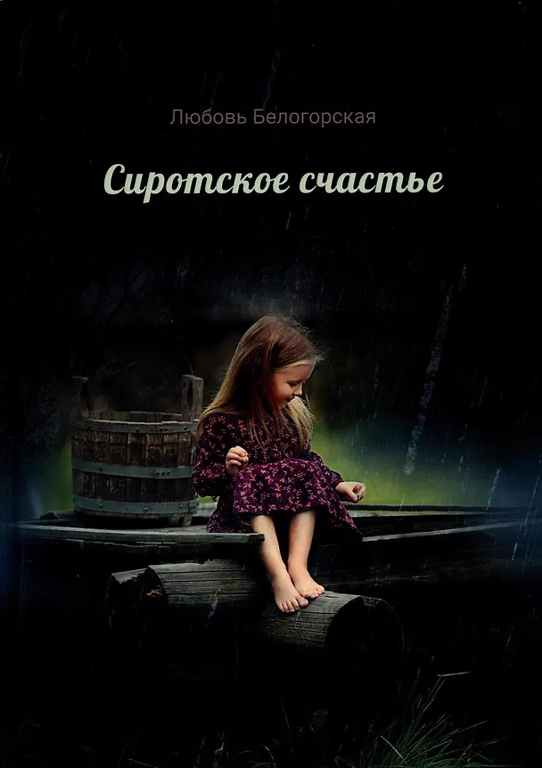 Книга Сиротское счастье. Детство (Любовь Белогорская) — 1