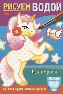 Единороги. Рисуем водой