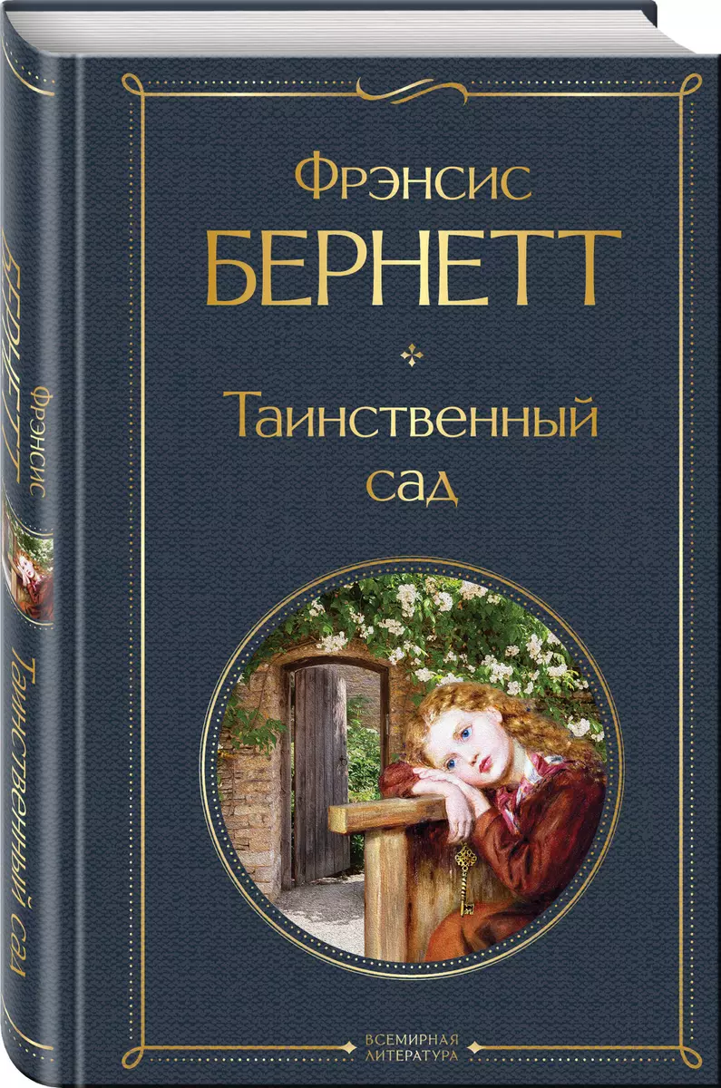 Таинственный сад (Фрэнсис Ходжсон Бернетт) - купить книгу с доставкой в  интернет-магазине «Читай-город». ISBN: 978-5-04-176845-4