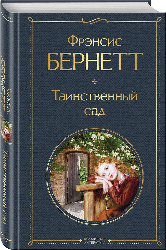 Книга Таинственный сад (Фрэнсис Элиза Ходжсон Бёрнетт) — 5