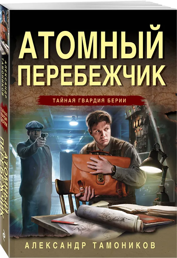 Книга Атомный перебежчик (Александр Тамоников) — 4