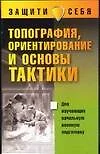 Топография, ориентирование и основы тактики — 2022757 — 1