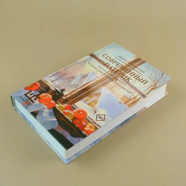 Книга Современный патерик (Майя Кучерская) — 7