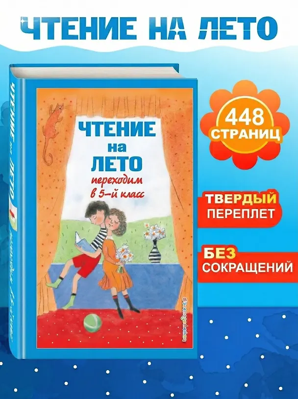 Книга Чтение на лето. Переходим в 5-й класс. Хрестоматия (Валентина Ермолаева) — 6