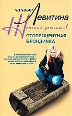 Книга Стопроцентная блондинка (Наталия Левитина)