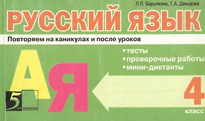 Русский язык Повторяем на каникулах и после уроков 4 кл.