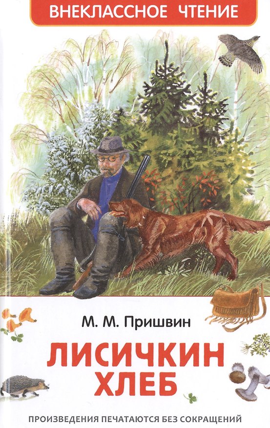 Книга Лисичкин хлеб (Михаил Пришвин) — 1