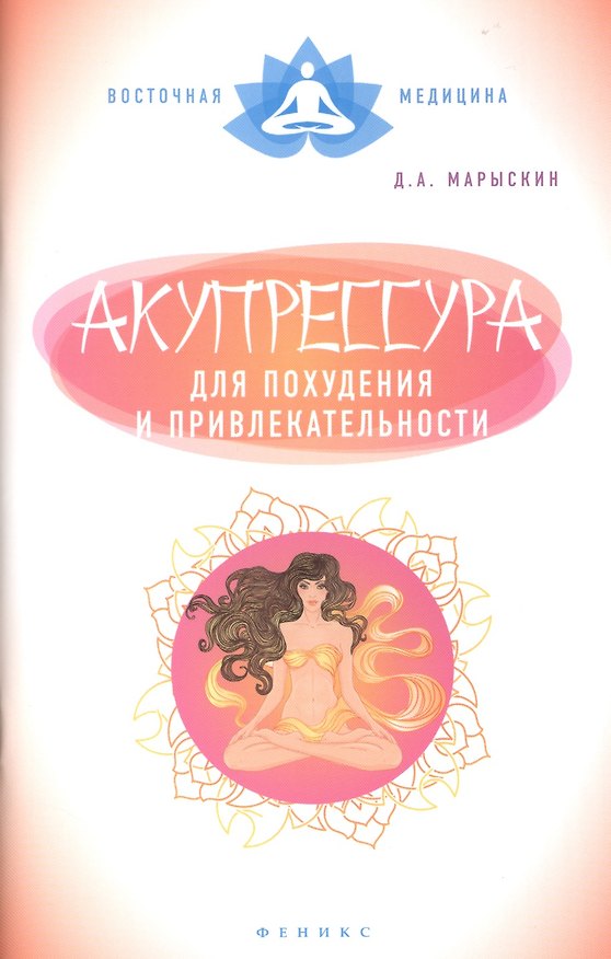 Книга Акупрессура для похудения и привлекательности () — 1
