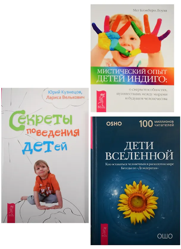 Книга Мистический опыт Детей Индиго. Секреты поведения детей. Дети вселенной (0618) (комплект из 3 книг) (Ошо) — 1