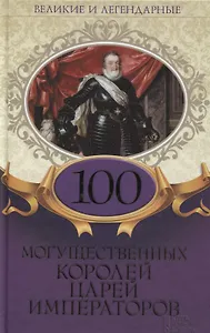100 могущественных королей царей императоров (ВелИЛег)