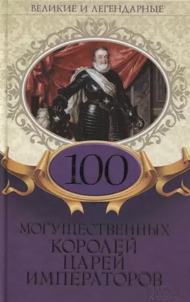 100 могущественных королей царей императоров (ВелИЛег) — 2645176 — 1