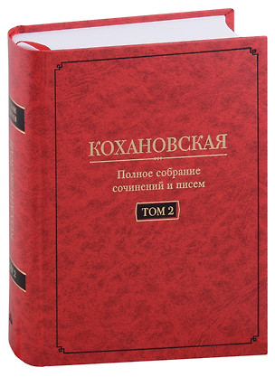 Кохановская (Н.С. Соханская) Полное собрание сочинений и писем в 7 томах.  Том 2: Произведения 1851-1861 годов — 2975229 — 1