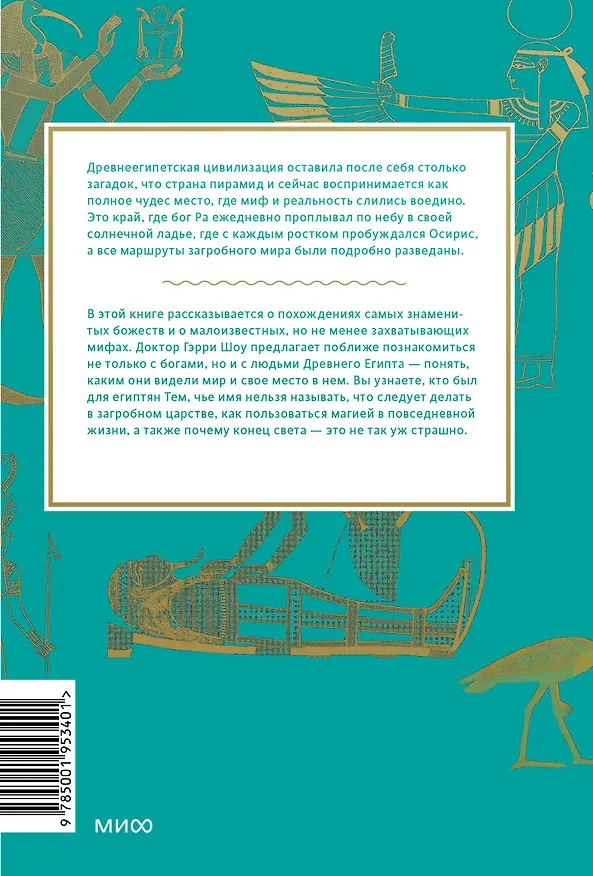 Книга Египетские мифы. От пирамид и фараонов до Анубиса и "Книги мертвых" (Гэрри Шоу) — 2