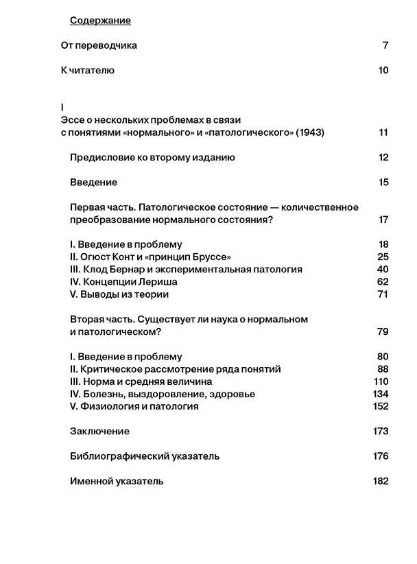 Книга Нормальное и патологическое (Жорж Кангилем) — 3
