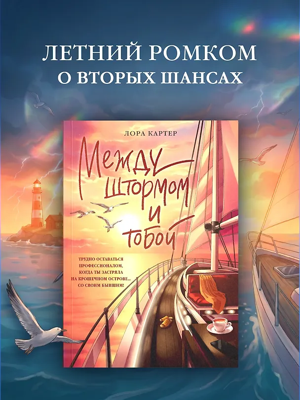 Книга Между штормом и тобой (Лора Картер) — 4