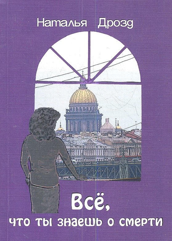 

Всё что ты знаешь о смерти