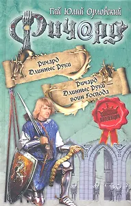 Ричард Длинные Руки. Ричард Длинные Руки - воин Господа