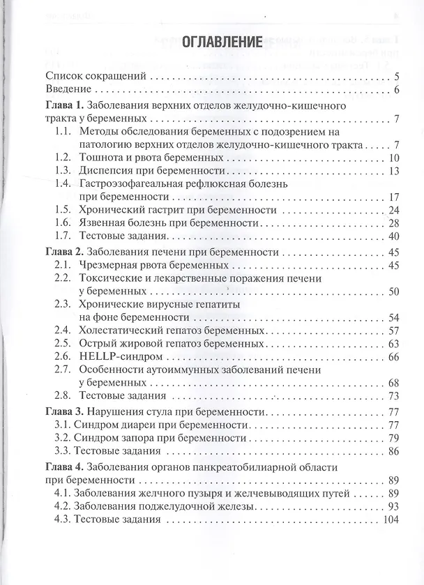Книга Заболевания желудочно-кишечного тракта у беременных (Вадим Ахмедов) — 2