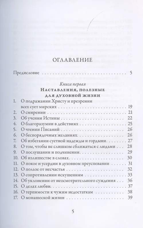 Книга О подражании Христу (Кемпийский) (Фома Кемпийский) — 2
