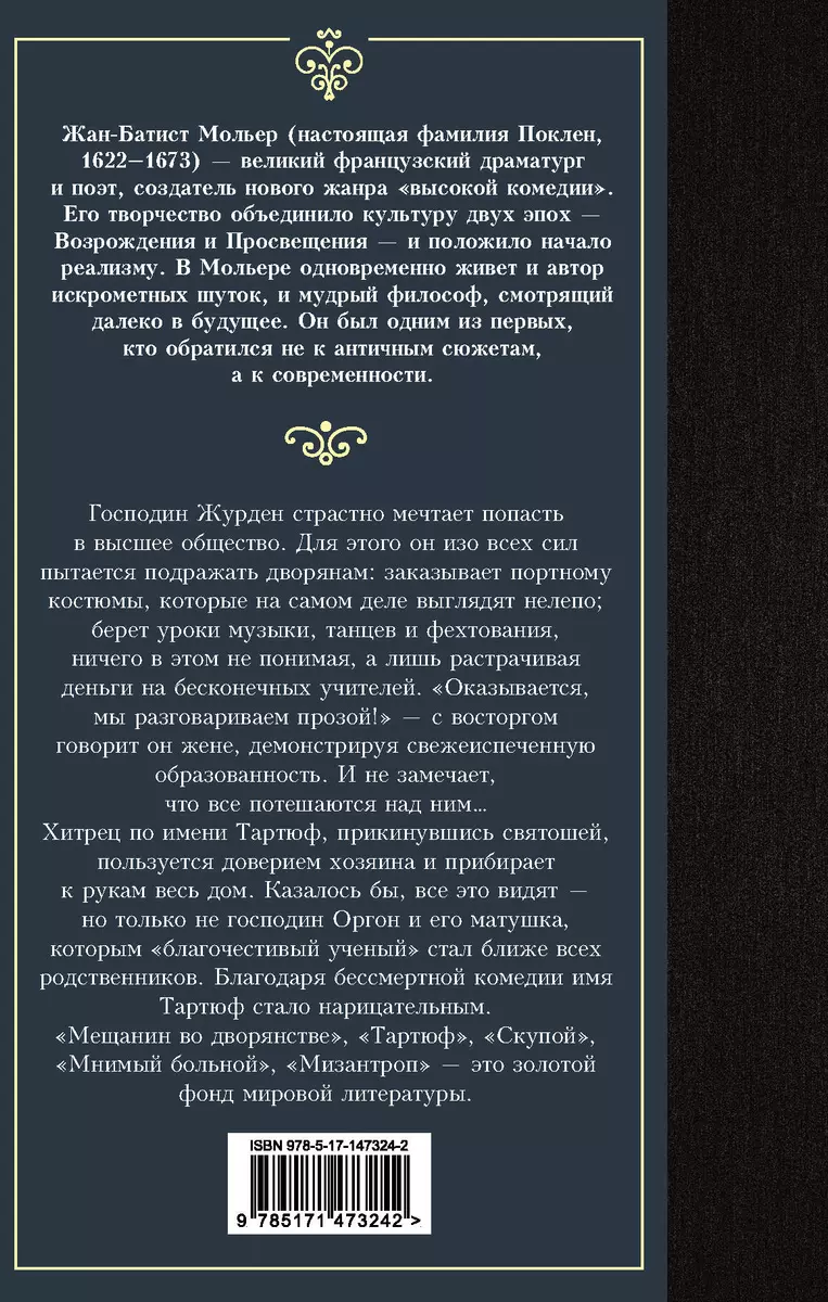 Мещанин во дворянстве: сборник (Жан-Батист Мольер) - купить книгу с  доставкой в интернет-магазине «Читай-город». ISBN: 978-5-17-147324-2