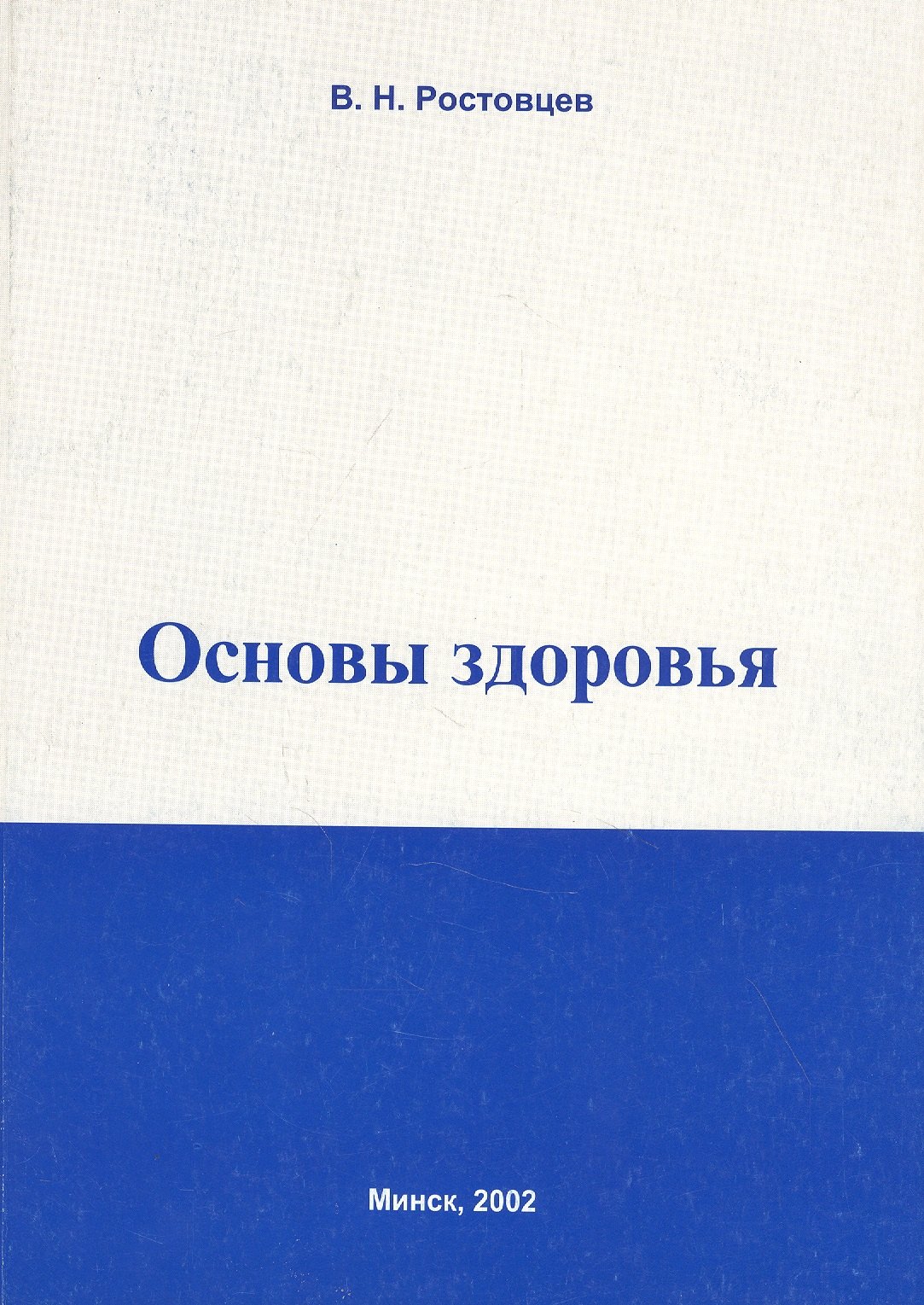 

Основы здоровья