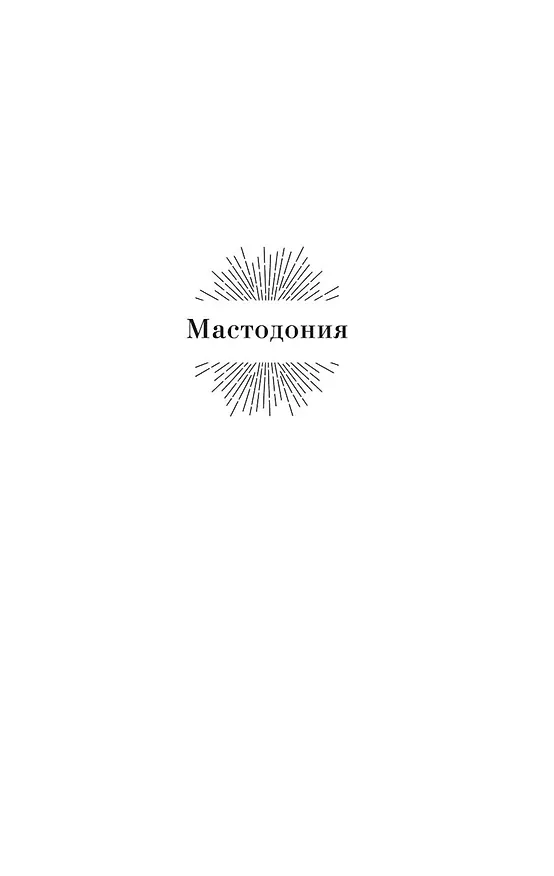 Книга Мастодония (Клиффорд Саймак) — 8